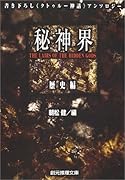 秘神界(歴史編)