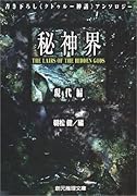 秘神界(現代編)