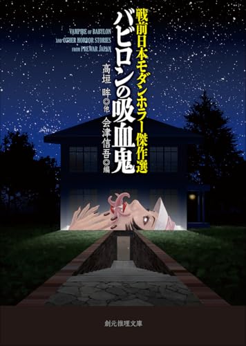 戦前日本モダンホラー傑作選 バビロンの吸血鬼
