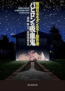 戦前日本モダンホラー傑作選 バビロンの吸血鬼