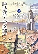吟遊詩人の魔法<上>
