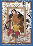 熊と小夜鳴鳥 冬の王1