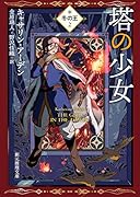 塔の少女 冬の王2