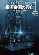 銀河帝国の興亡(1)【新訳版】 風雲編