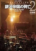 銀河帝国の興亡2【新訳版】 怒濤編
