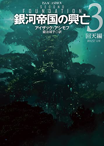 銀河帝国の興亡 3 回天編