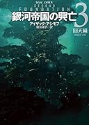 銀河帝国の興亡 3 回天編