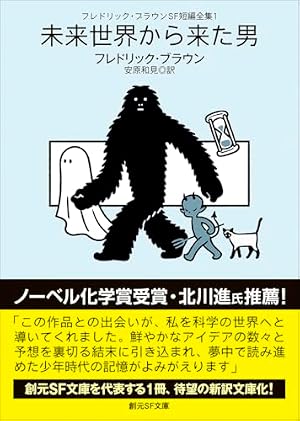 フレドリック・ブラウンSF短編全集. 1 書影
