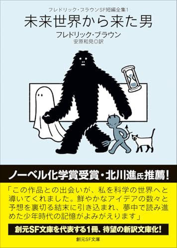 フレドリック・ブラウンSF短編全集1 未来世界から来た男