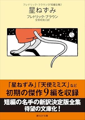 フレドリック・ブラウンＳＦ短編全集２　星ねずみ 書影