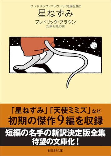 フレドリック・ブラウンＳＦ短編全集２　星ねずみ