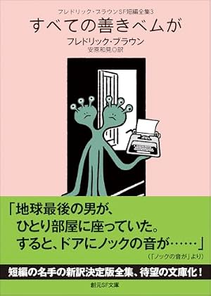 フレドリック・ブラウンＳＦ短編全集３　すべての善きベムが 書影
