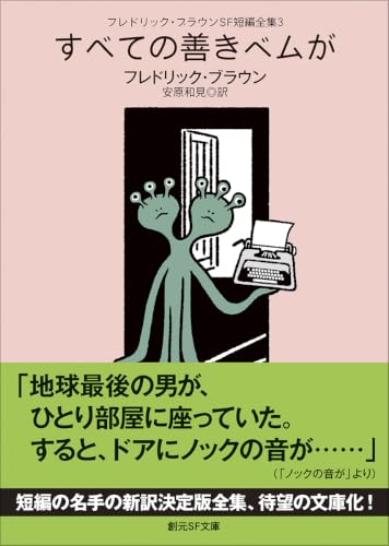 フレドリック・ブラウンＳＦ短編全集３　すべての善きベムが