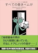 フレドリック・ブラウンSF短編全集3 すべての善きベムが