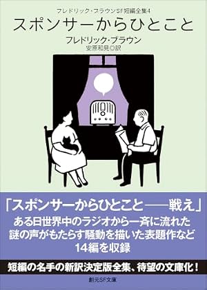フレドリック・ブラウンＳＦ短編全集４　スポンサーからひとこと 書影