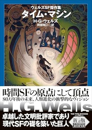 タイム・マシン【新版】 : ウェルズＳＦ傑作集 書影