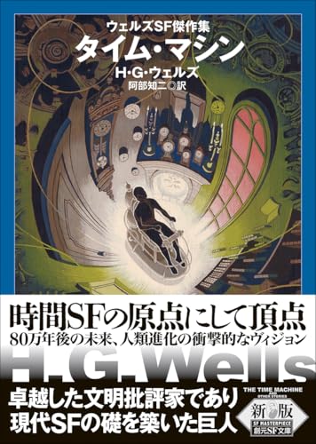 タイム・マシン【新版】 ウェルズSF傑作集