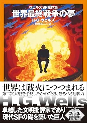 世界最終戦争の夢【新版】 : ウェルズＳＦ傑作集 書影