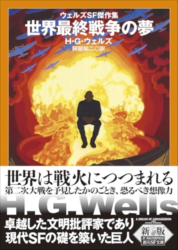 世界最終戦争の夢【新版】 : ウェルズＳＦ傑作集