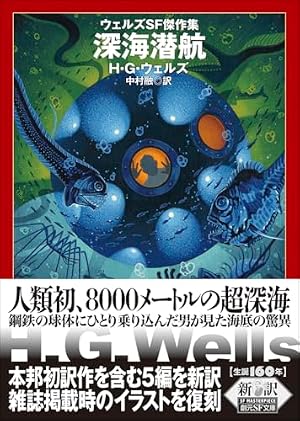 深海潜航 : ウェルズＳＦ傑作集 書影