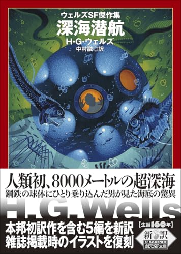 深海潜航 ウェルズSF傑作集
