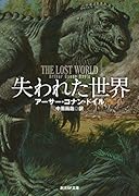 失われた世界【新訳版】