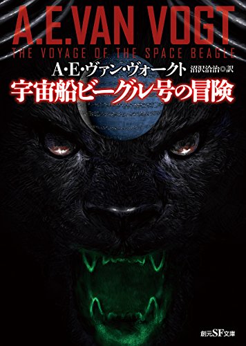 宇宙船ビーグル号の冒険