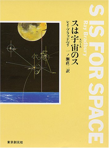 スは宇宙のス