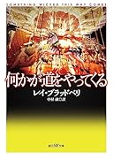 何かが道をやってくる【新訳版】