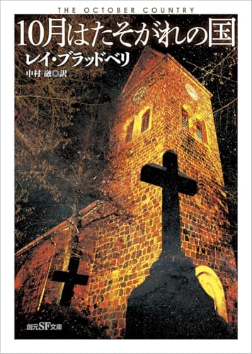 10月はたそがれの国【新訳版】