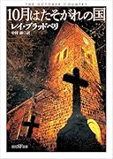 10月はたそがれの国【新訳版】