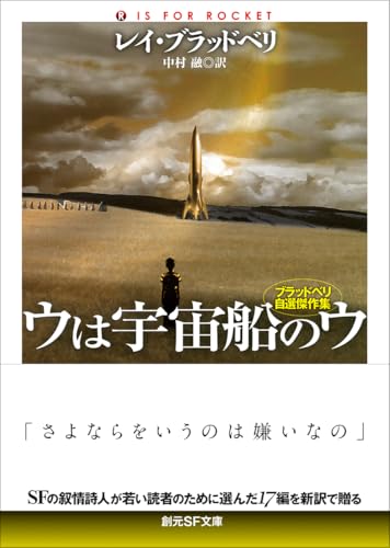 ウは宇宙船のウ【新訳版】 ブラッドベリ自選傑作集