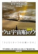 ウは宇宙船のウ【新訳版】 ブラッドベリ自選傑作集