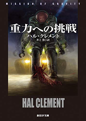 重力への挑戦【新版】