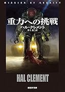 重力への挑戦【新版】