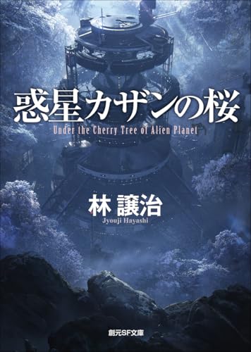 惑星カザンの桜