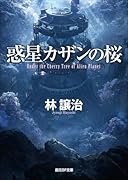 惑星カザンの桜