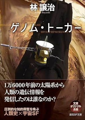 ゲノム・トーカー 書影