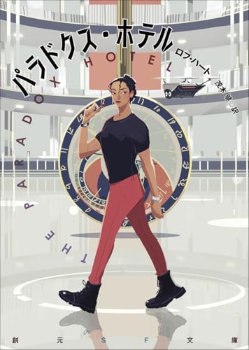 パラドクス・ホテル