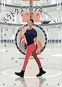 パラドクス・ホテル