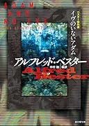 イヴのいないアダム ベスター傑作選