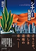 シナバー 辰砂都市