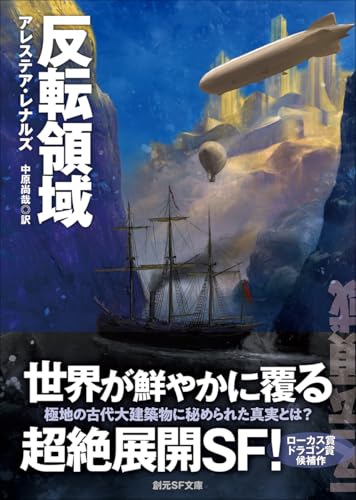 反転領域（創元SF文庫）