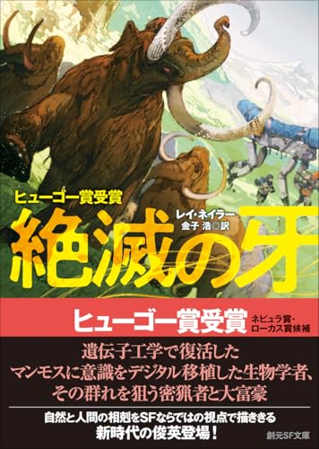絶滅の牙