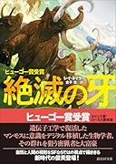 絶滅の牙