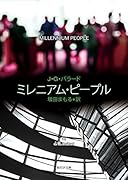 ミレニアム・ピープル