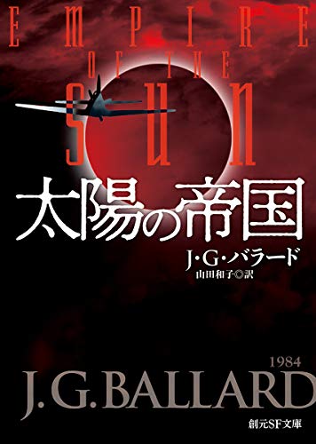 太陽の帝国