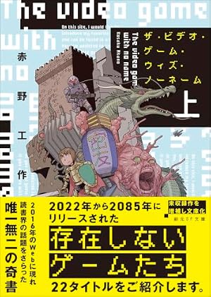 ザ・ビデオ・ゲーム・ウィズ・ノーネーム. 上 書影