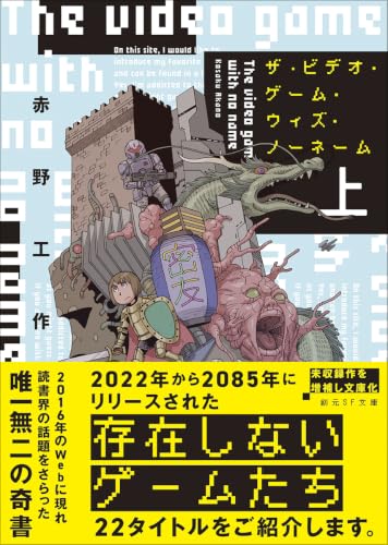 ザ・ビデオ・ゲーム・ウィズ・ノーネーム. 上