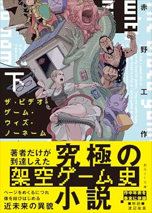 ザ・ビデオ・ゲーム・ウィズ・ノーネーム. 下 書影